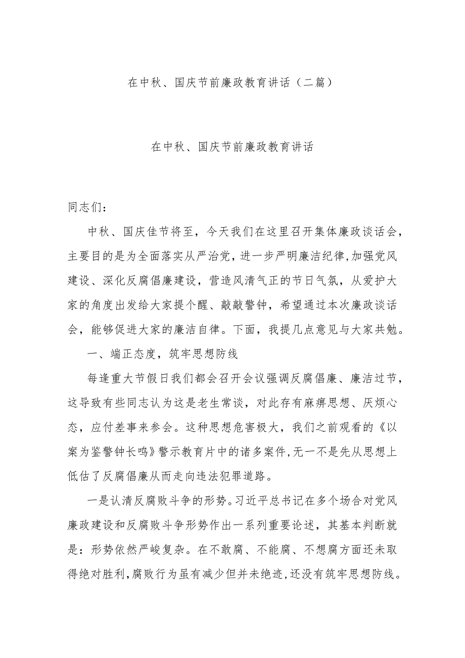 在中秋、国庆节前廉政教育讲话(二篇).docx_第1页