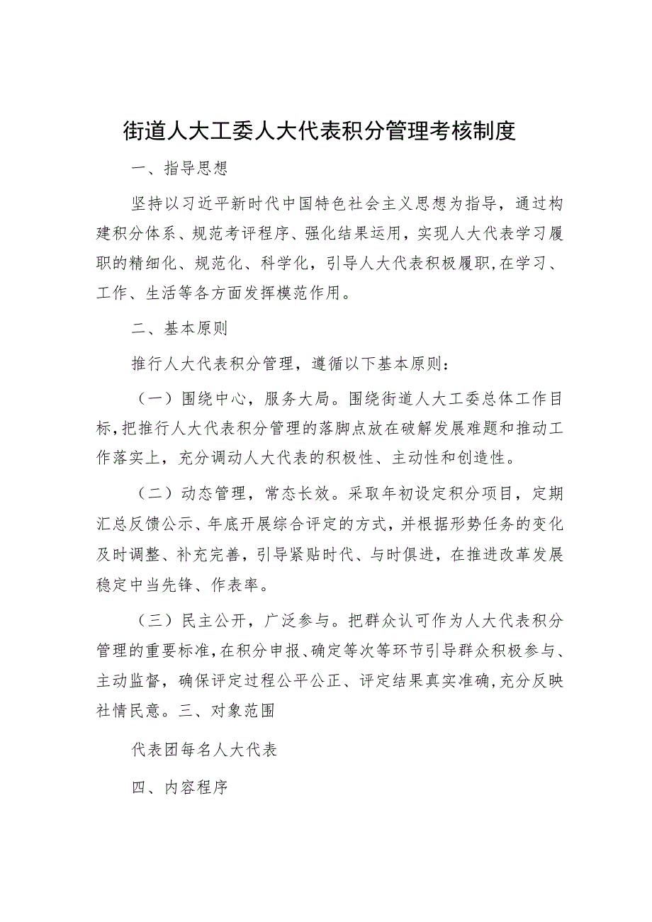 街道人大工委人大代表积分管理考核制度.docx_第1页