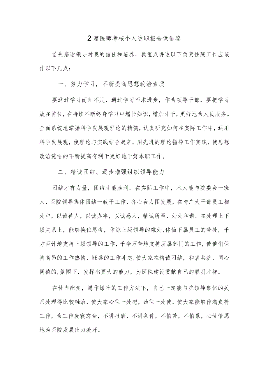 医师考核个人述职报告、医院后勤人员述职报告4篇供借鉴.docx_第2页