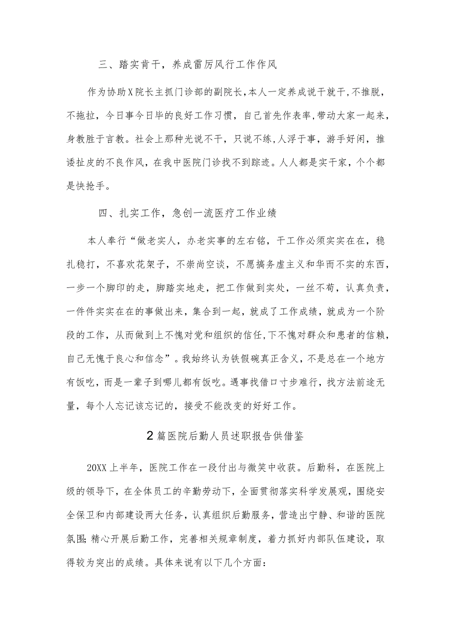 医师考核个人述职报告、医院后勤人员述职报告4篇供借鉴.docx_第3页