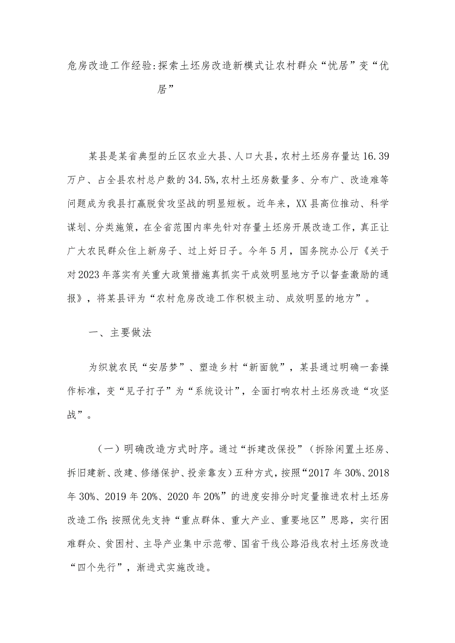 危房改造工作经验：探索土坯房改造新模式 让农村群众“忧居”变“优居”.docx_第1页