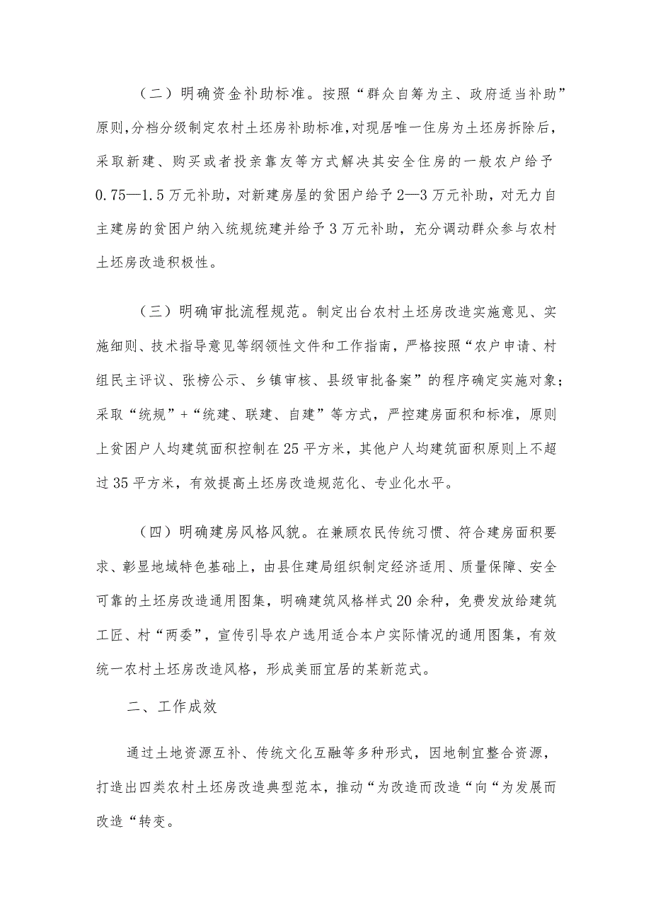 危房改造工作经验：探索土坯房改造新模式 让农村群众“忧居”变“优居”.docx_第2页