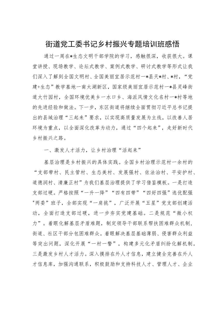 街道党工委书记乡村振兴专题培训班感悟.docx_第1页