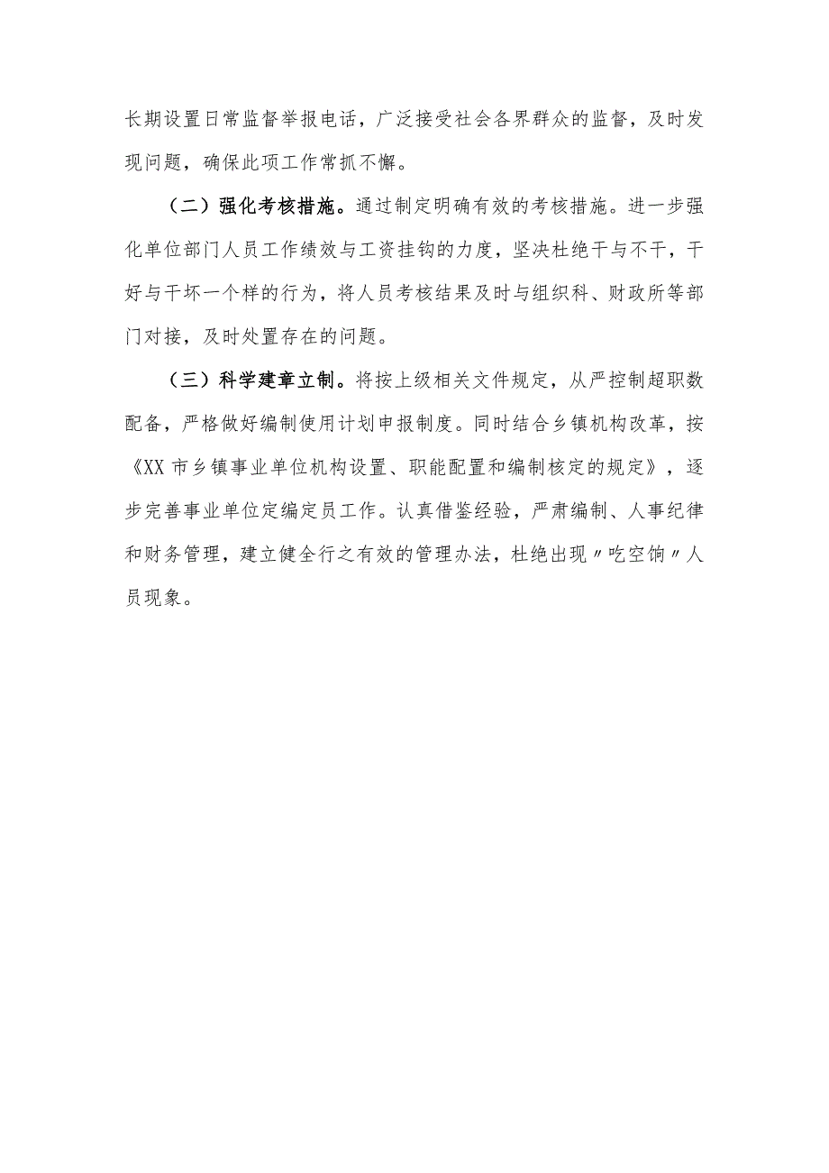 乡镇“吃空饷”“在编不在岗”专项治理自查自纠情况报告.docx_第3页