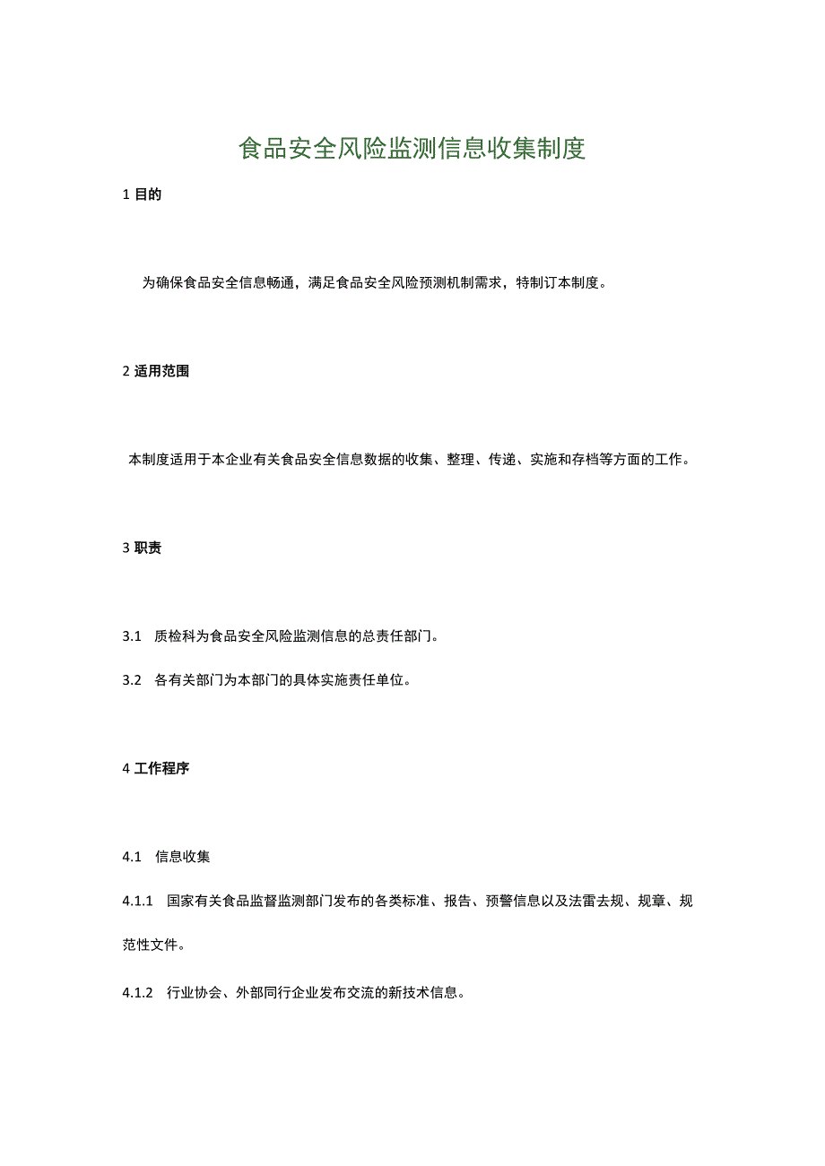 食品生产企业食品安全管理制度31.食品安全风险监测信息收集制度.docx_第1页