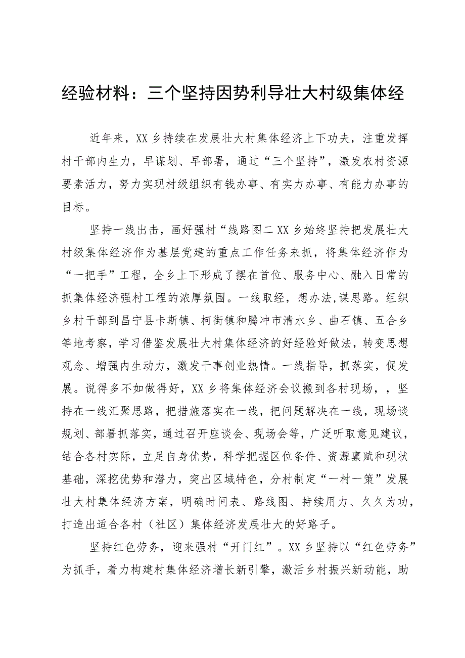 经验材料：三个坚持因势利导壮大村级集体经济.docx_第1页