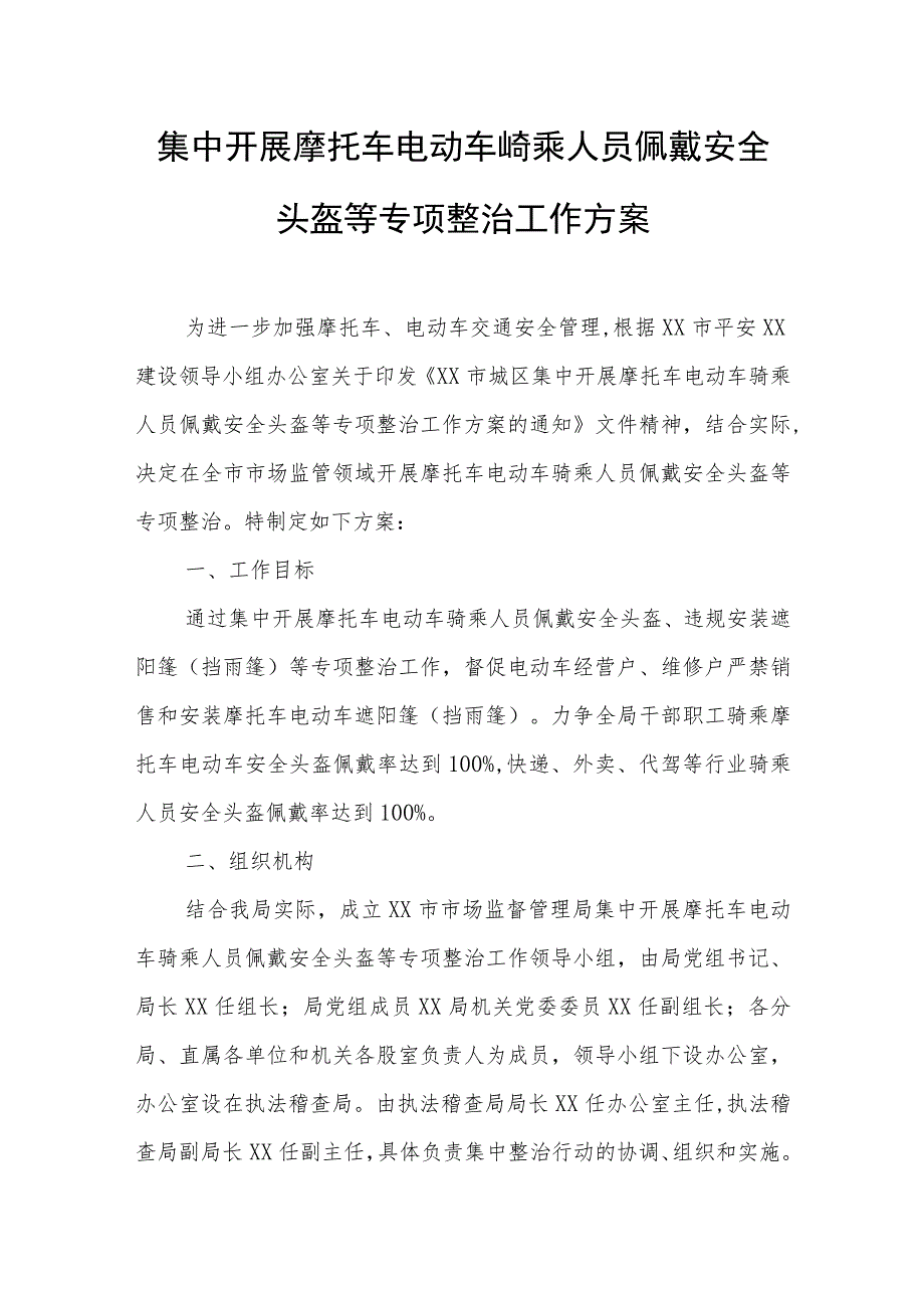 集中开展摩托车电动车骑乘人员佩戴安全头盔等专项整治工作方案.docx_第1页