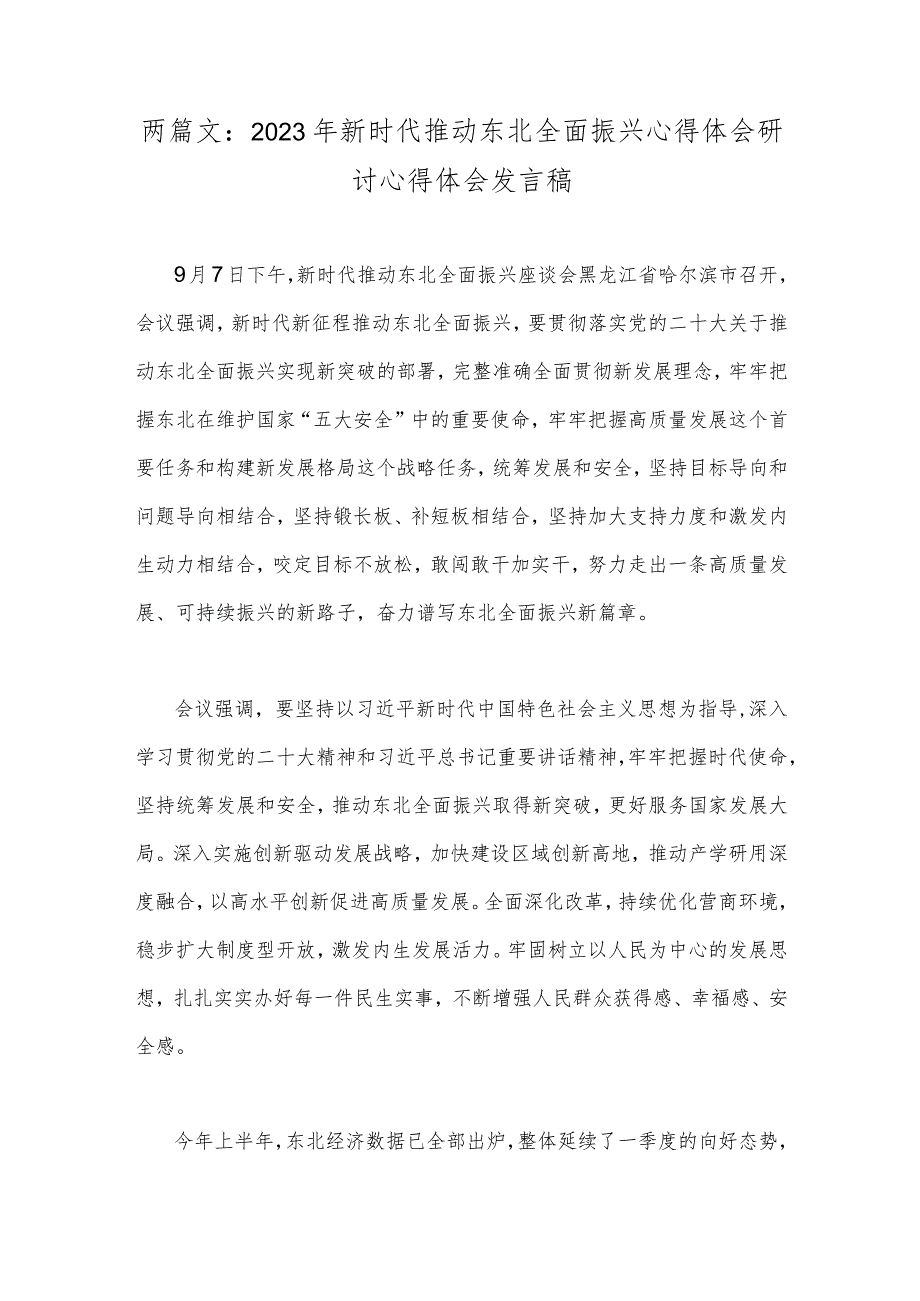 两篇文：2023年新时代推动东北全面振兴心得体会研讨心得体会发言稿.docx_第1页