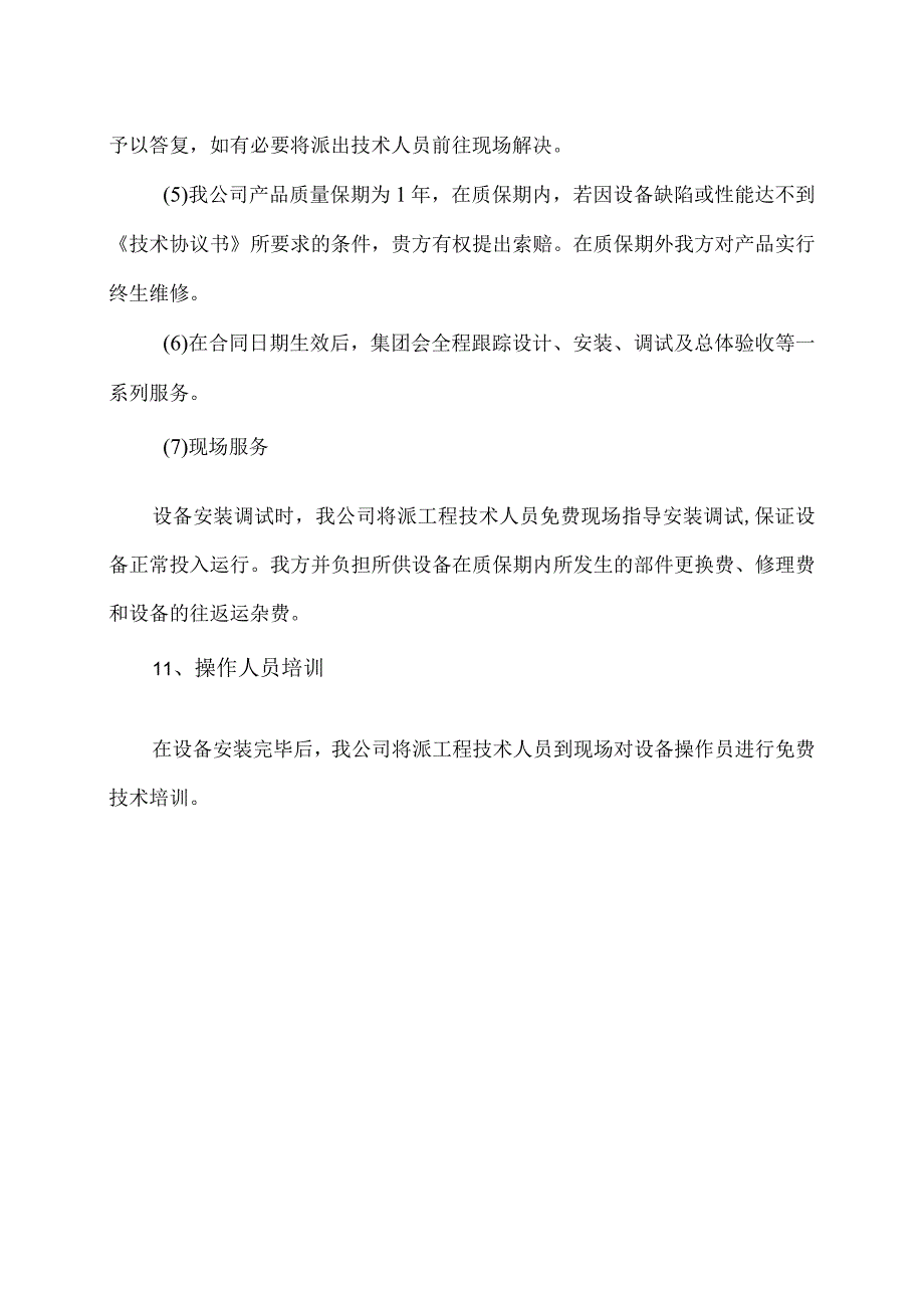 XX机电设备有限公司设备质量保证措施（2023年）.docx_第3页