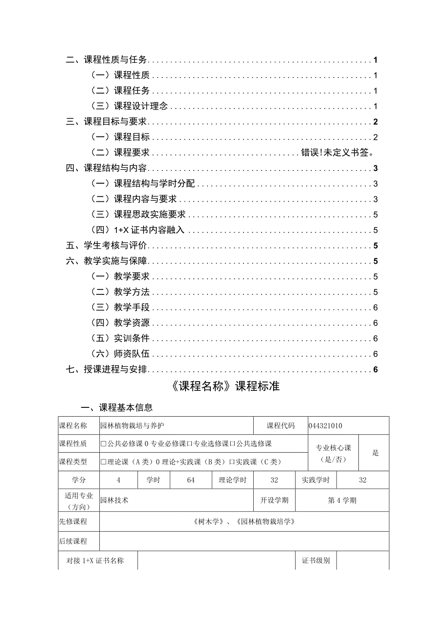 《园林植物栽培与养护》课程标准.docx_第2页