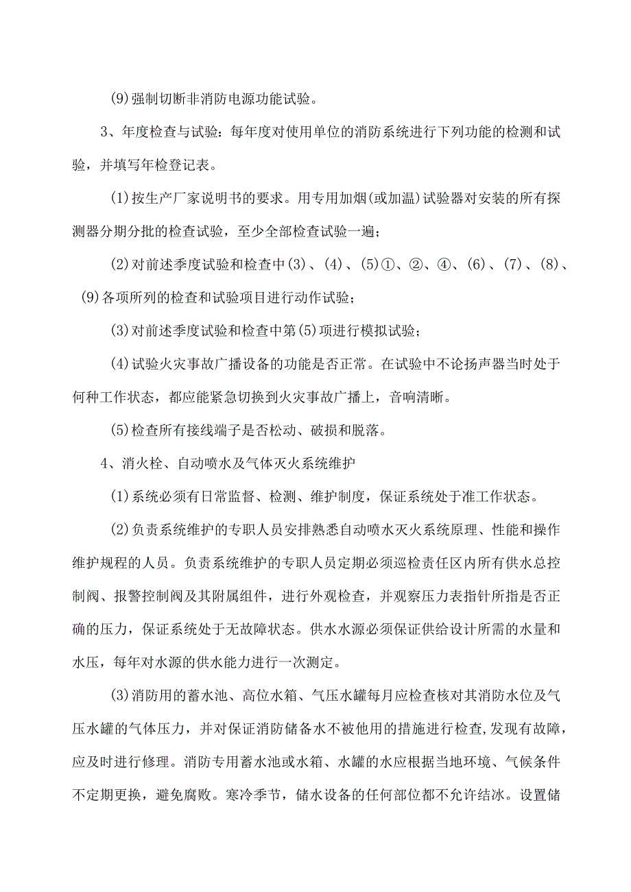 XX机电设备有限公司消防系统维护保养制度(2023年).docx_第2页