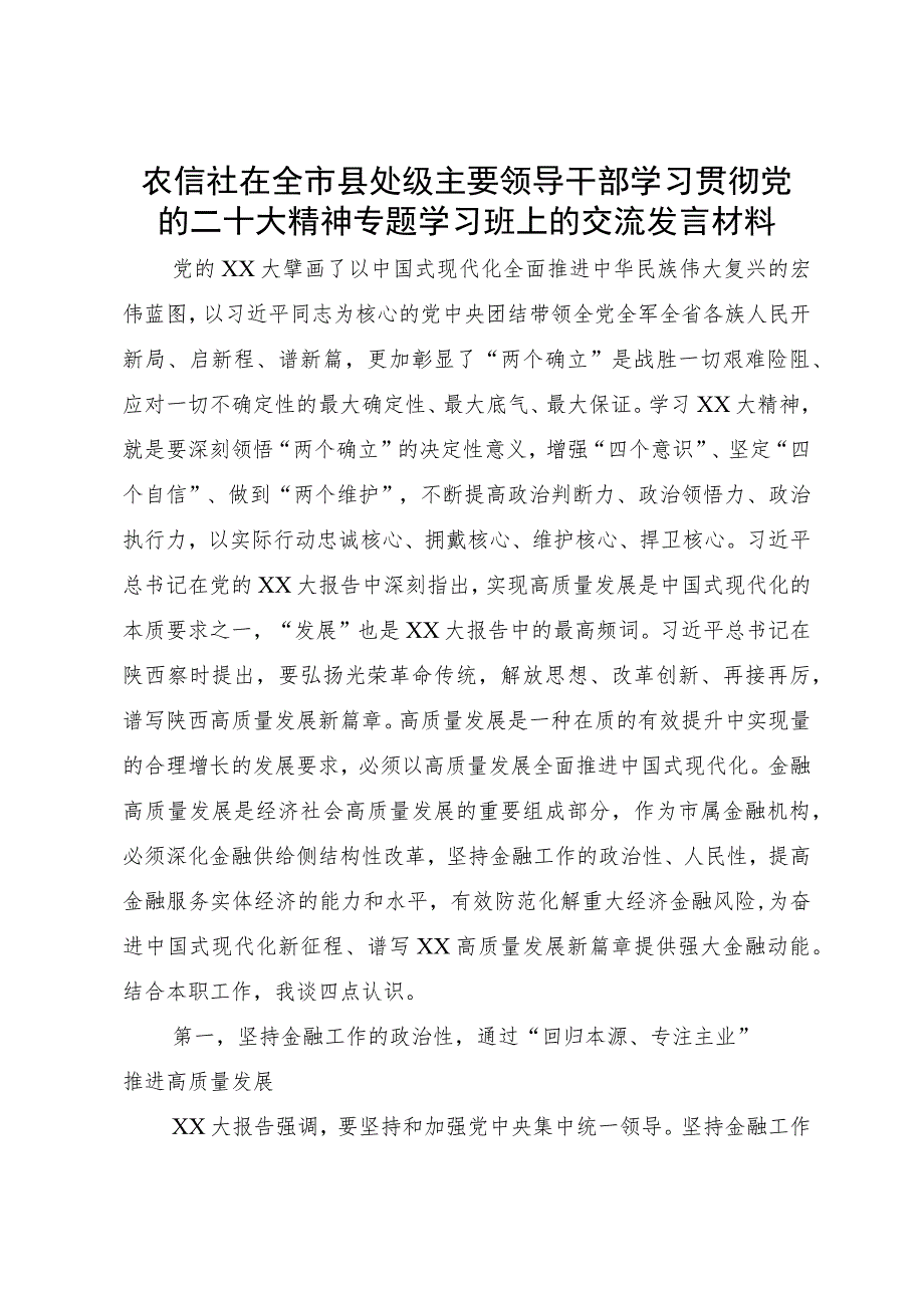 农信社在全市县处级主要领导干部学习贯彻党的二十大精神专题学习班上的交流发言材料.docx_第1页