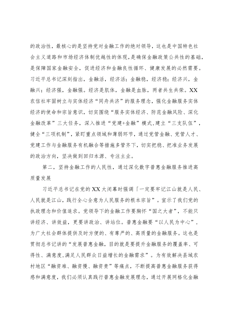 农信社在全市县处级主要领导干部学习贯彻党的二十大精神专题学习班上的交流发言材料.docx_第2页