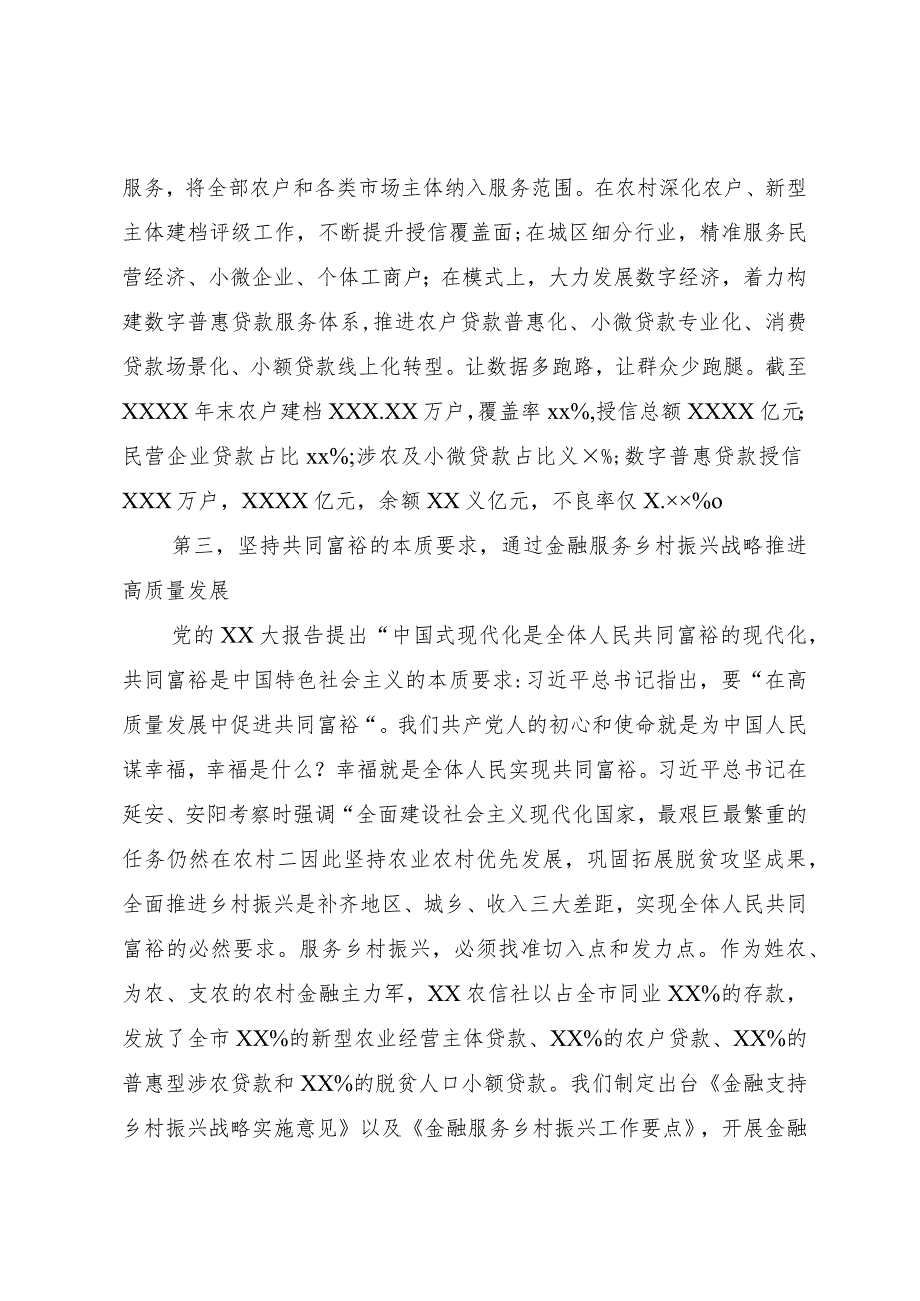 农信社在全市县处级主要领导干部学习贯彻党的二十大精神专题学习班上的交流发言材料.docx_第3页