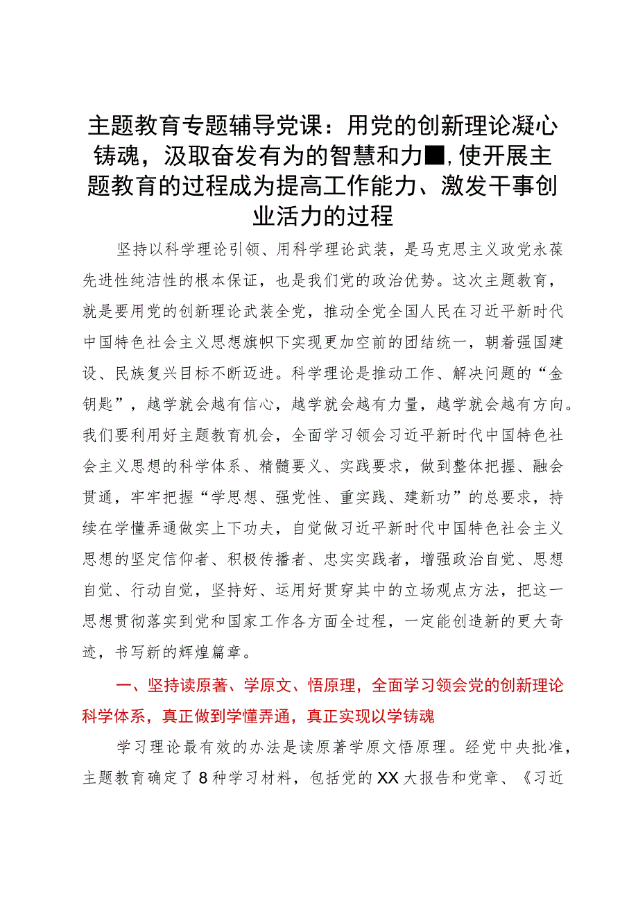 主题教育专题辅导党课：用党的创新理论凝心铸魂汲取奋发有为的智慧和力量使开展主题教育的过程成为提高工作能力、激发干事创业活力的过程.docx_第1页