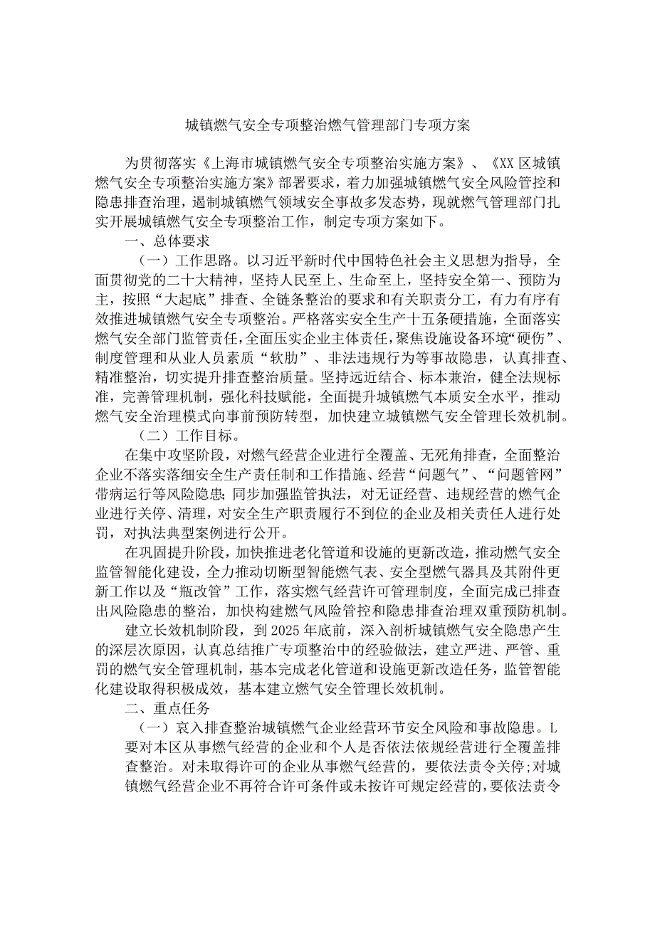 城镇燃气安全专项整治燃气管理部门专项方案.docx_第1页