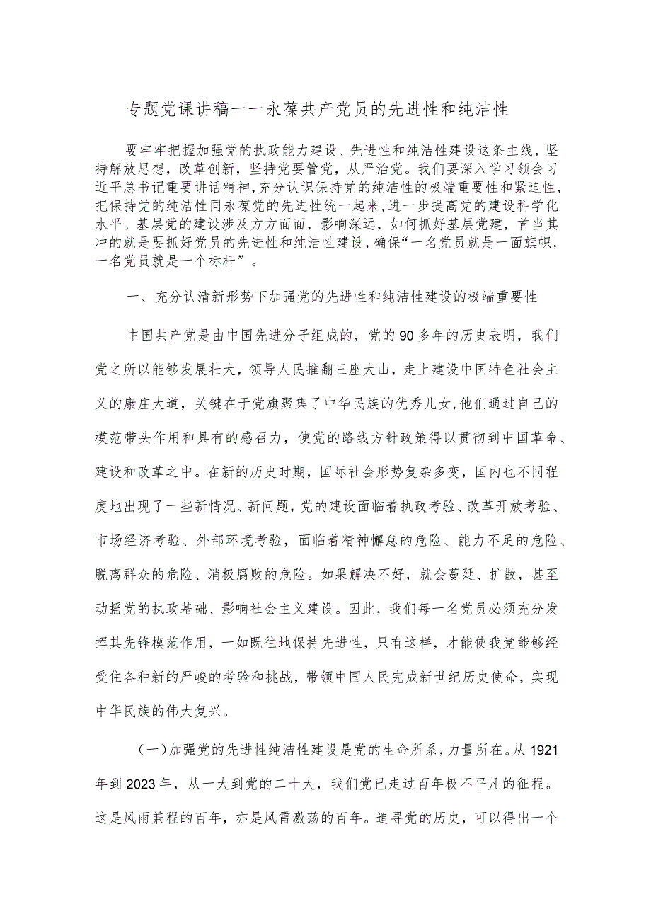 专题党课讲稿——永葆共产党员的先进性和纯洁性.docx_第1页