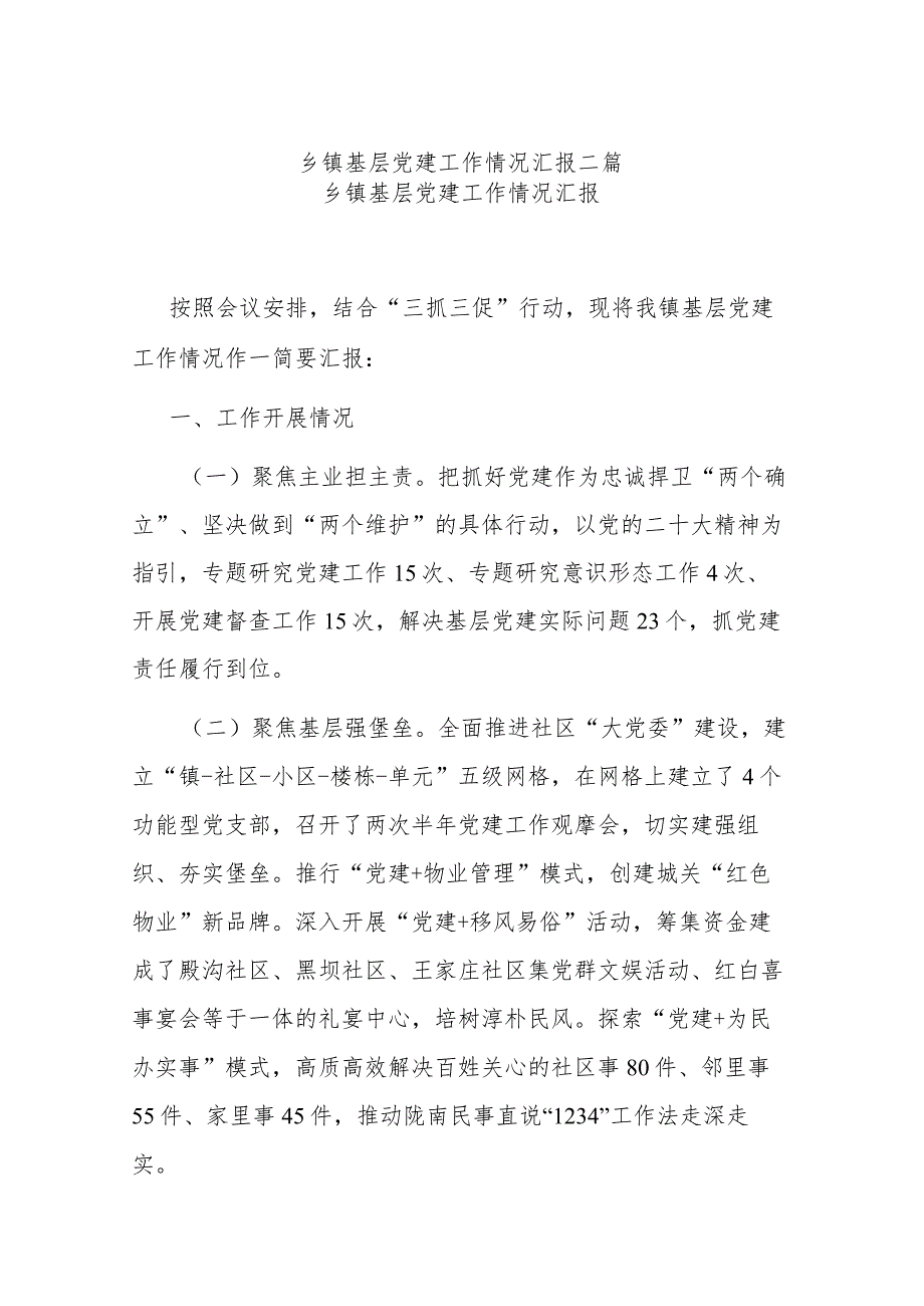 乡镇基层党建工作情况汇报二篇.docx_第1页