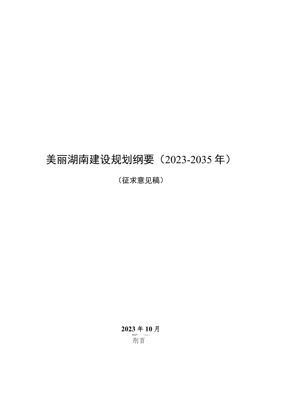 美丽湖南建设规划纲要（2023-2035年）》（征.docx_第1页