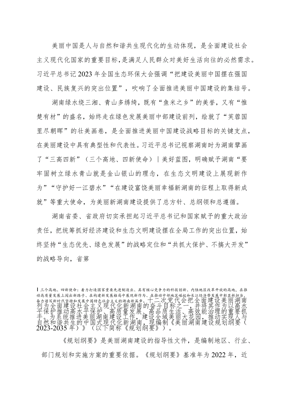 美丽湖南建设规划纲要（2023-2035年）》（征.docx_第2页