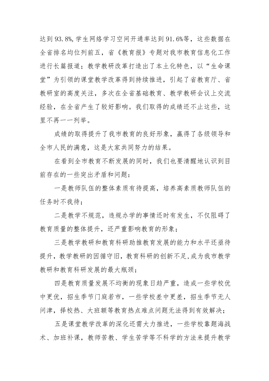 局长在全市基础教育教学教研工作会议上的讲话.docx_第2页