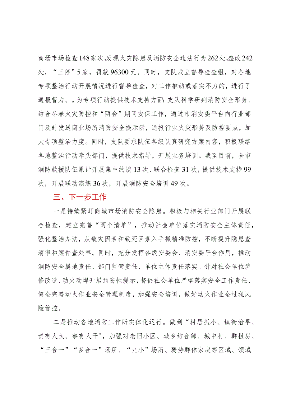 关于商场市场消防安全专项整治行动开展情况的报告.docx_第2页