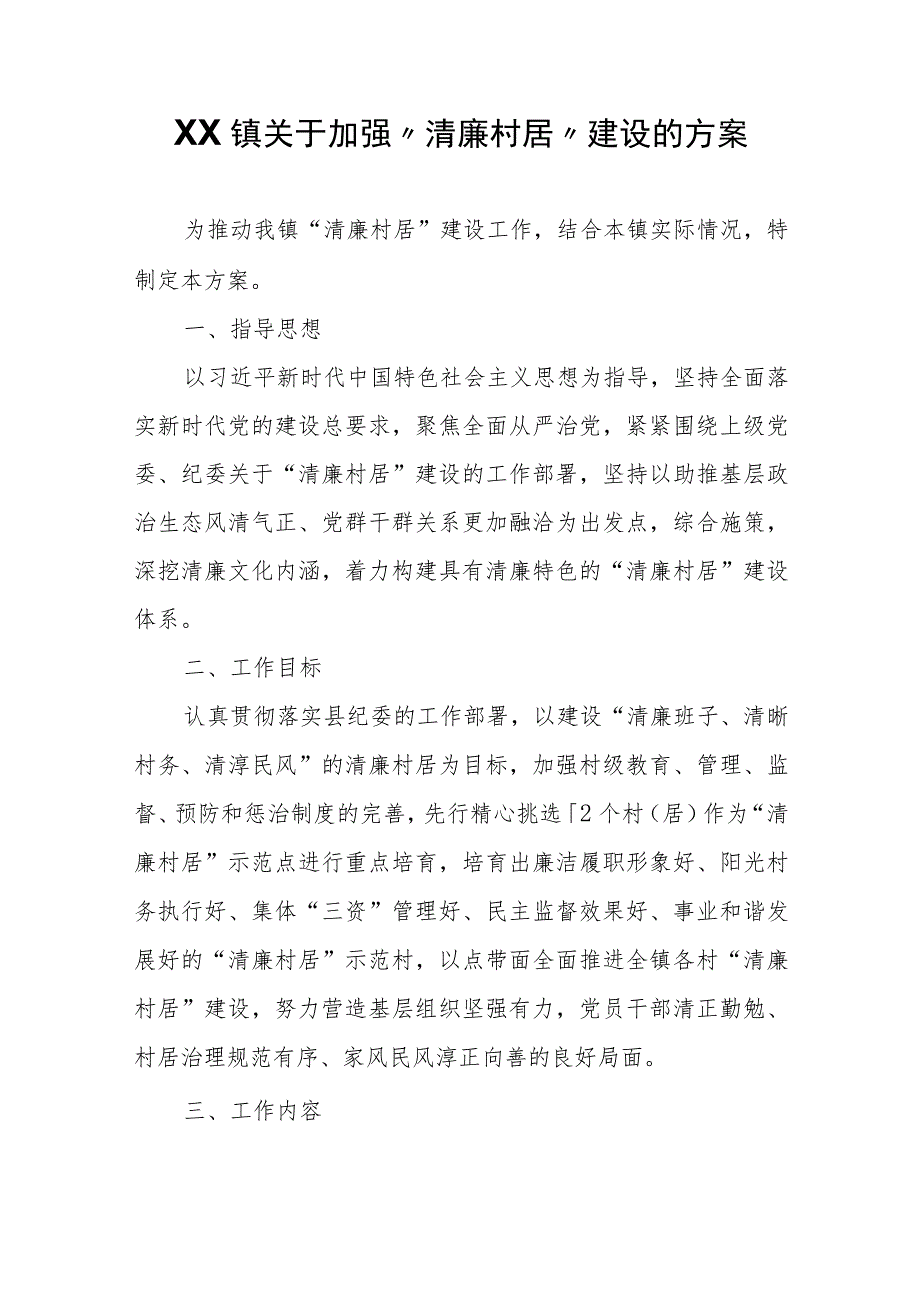 XX镇关于加强“清廉村居”建设的方案.docx_第1页