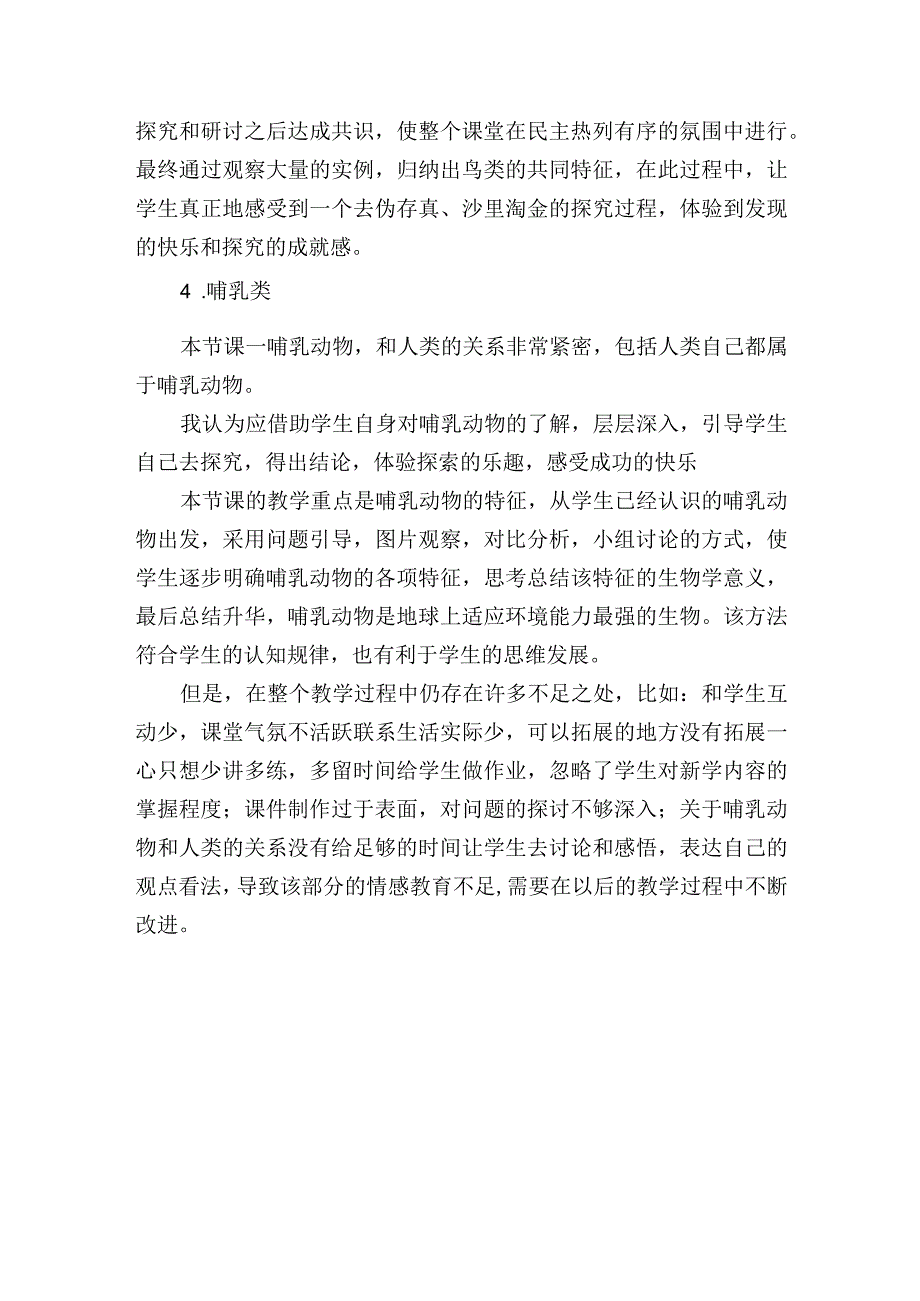 苏教版科学四年级上册第一单元教学反思.docx_第3页