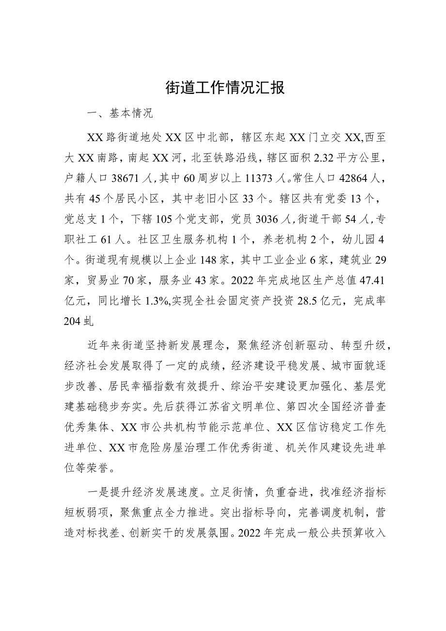 街道工作情况汇报.docx_第1页