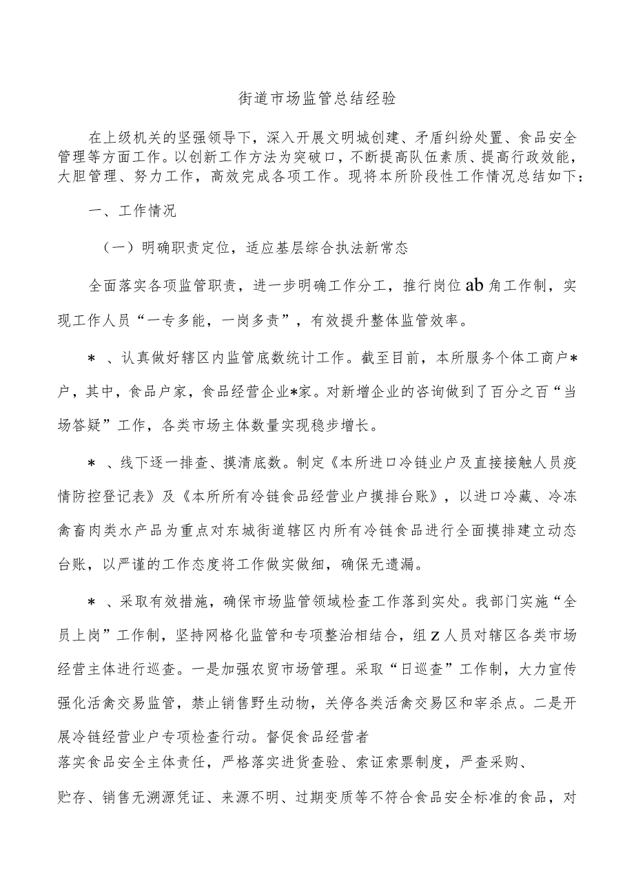 街道市场监管总结经验.docx_第1页