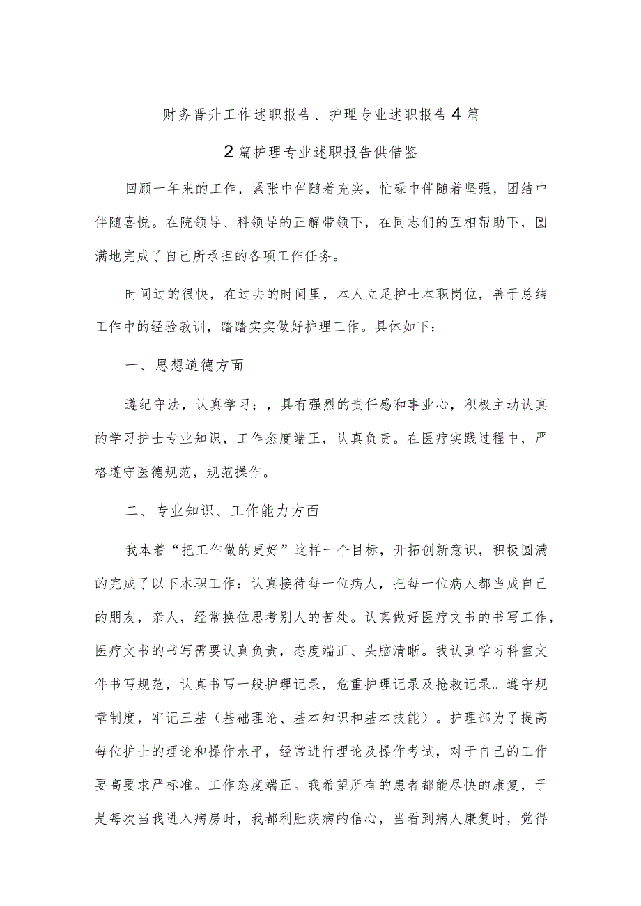 财务晋升工作述职报告、护理专业述职报告4篇.docx_第1页