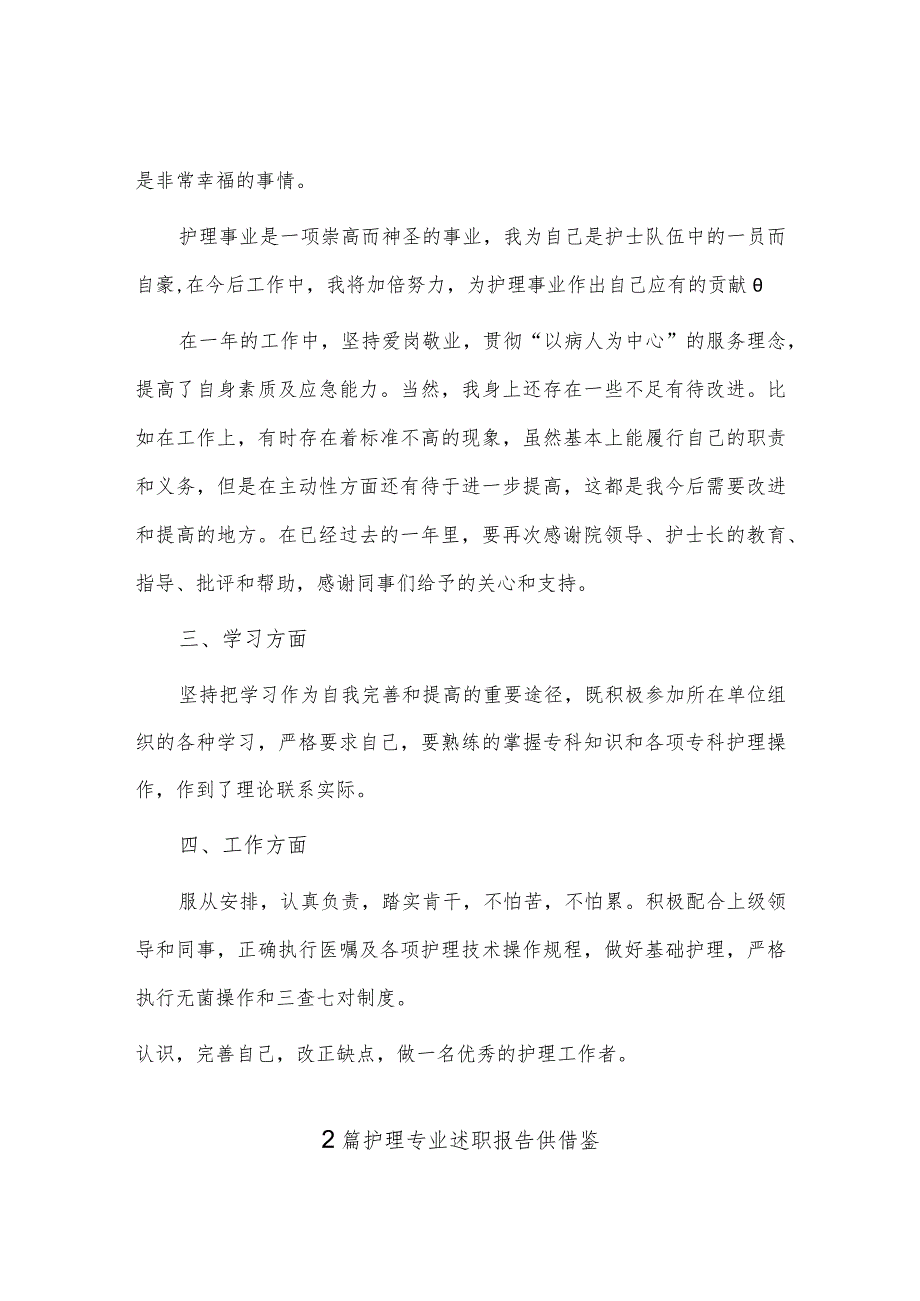 财务晋升工作述职报告、护理专业述职报告4篇.docx_第2页