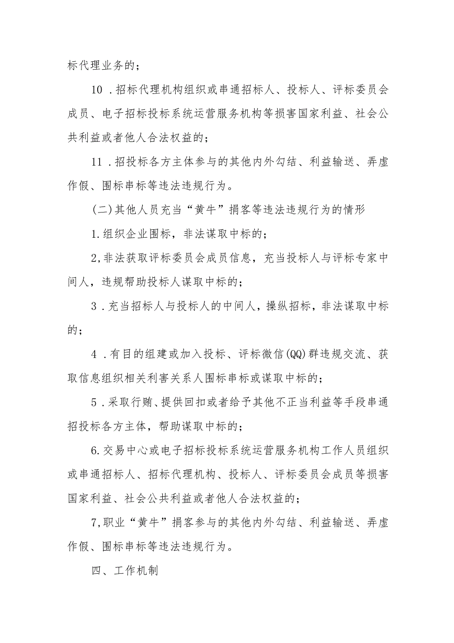 XX县房屋市政工程招投标领域各类人员充当“黄牛”掮客等违法违规行为专项整治工作方案.docx_第3页