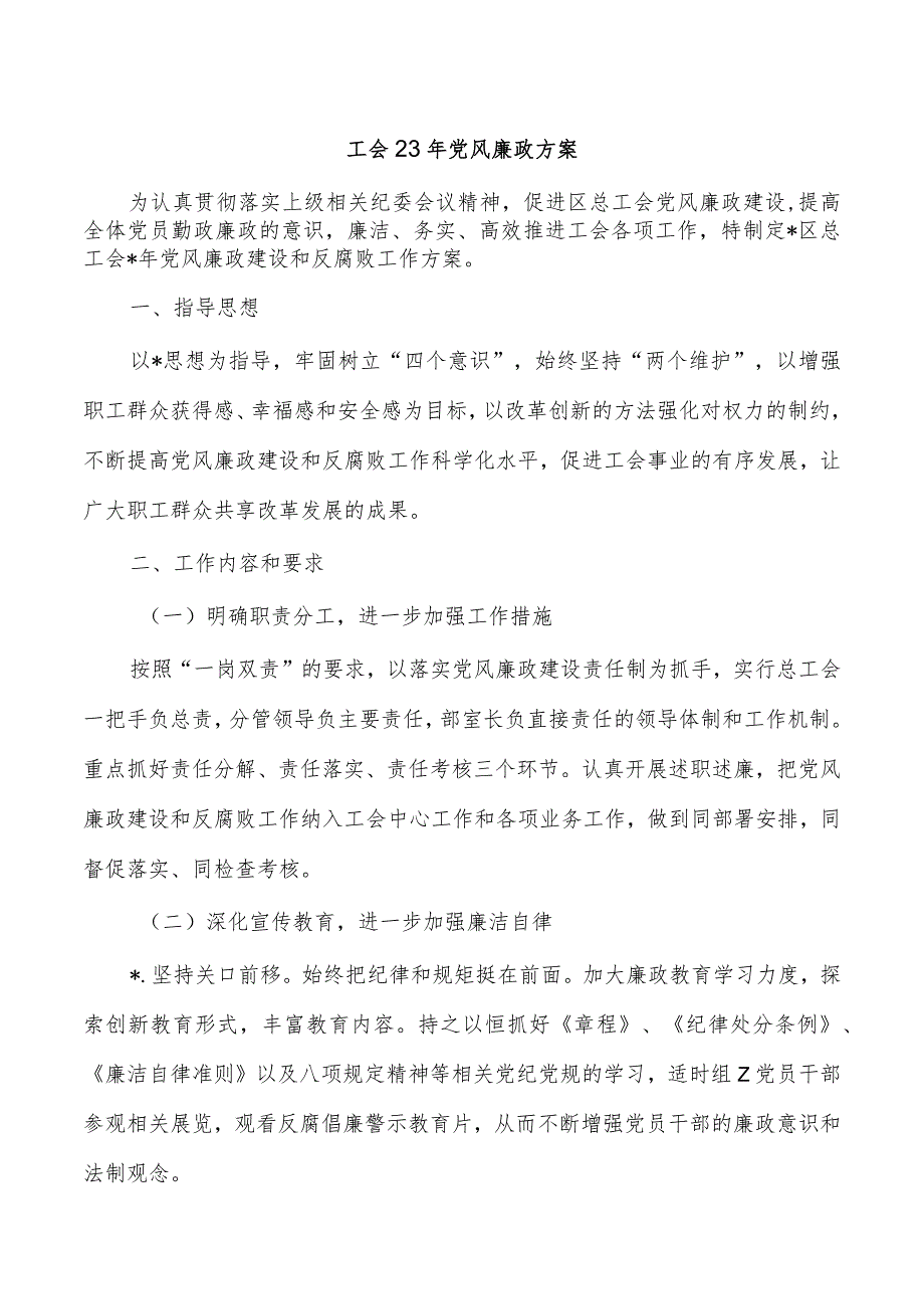 工会23年党风廉政方案.docx_第1页