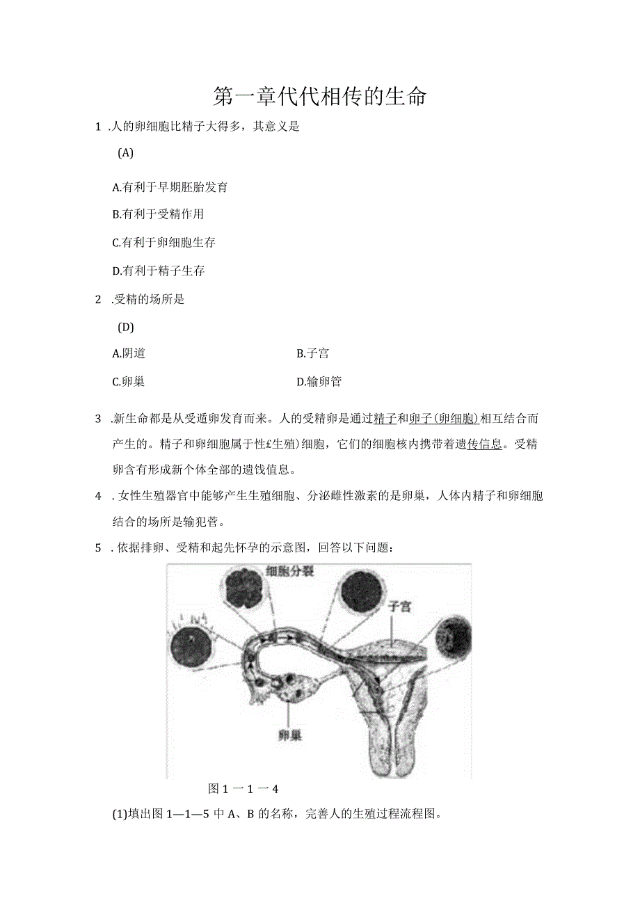 七年级下科学第一章---代代相传的生命-经典易错题专训-含答案-2013浙教版.docx_第1页