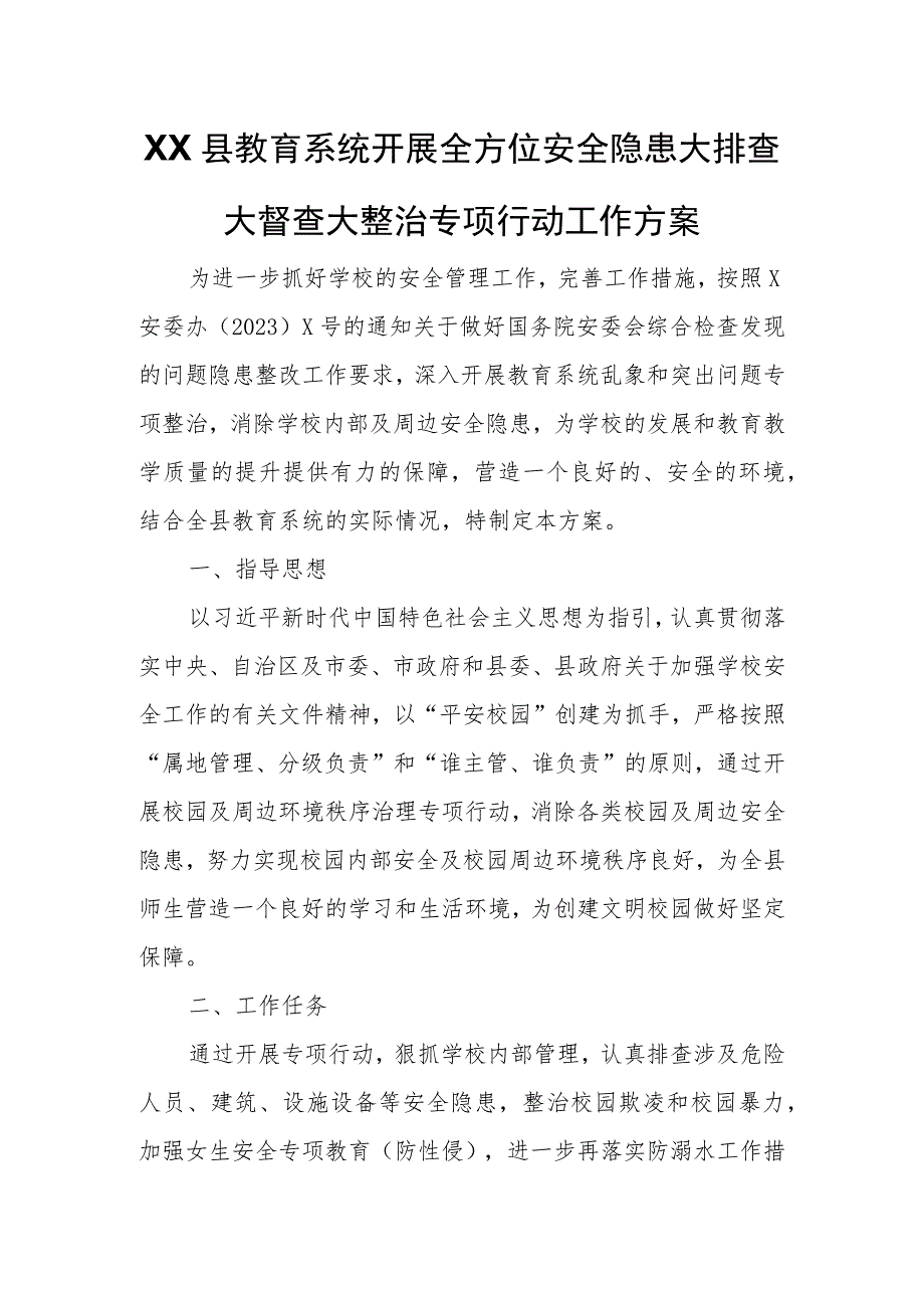 XX县教育系统开展全方位安全隐患大排查大督查大整治专项行动工作方案.docx_第1页