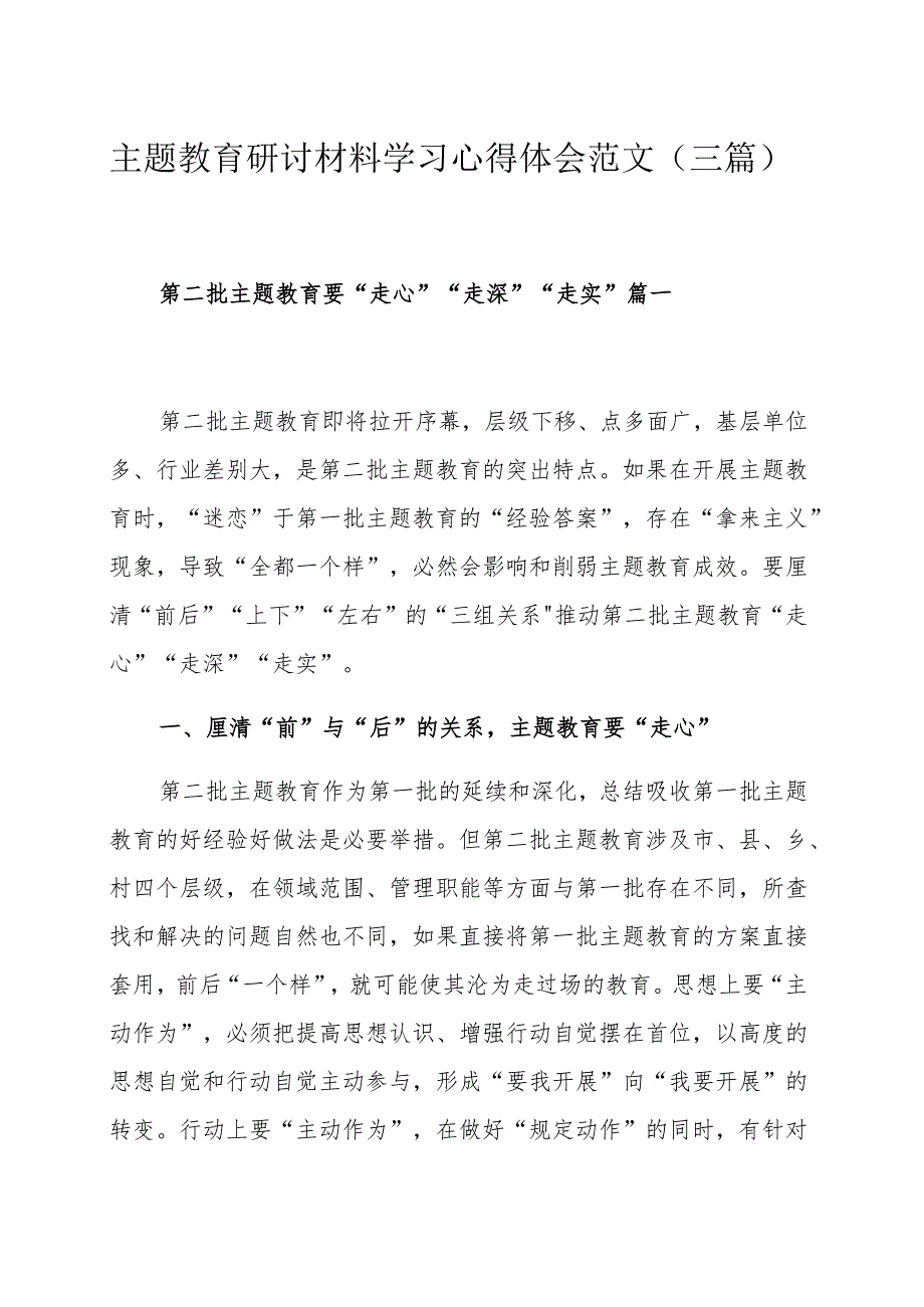 主题教育研讨材料学习心得体会范文（三篇）.docx_第1页