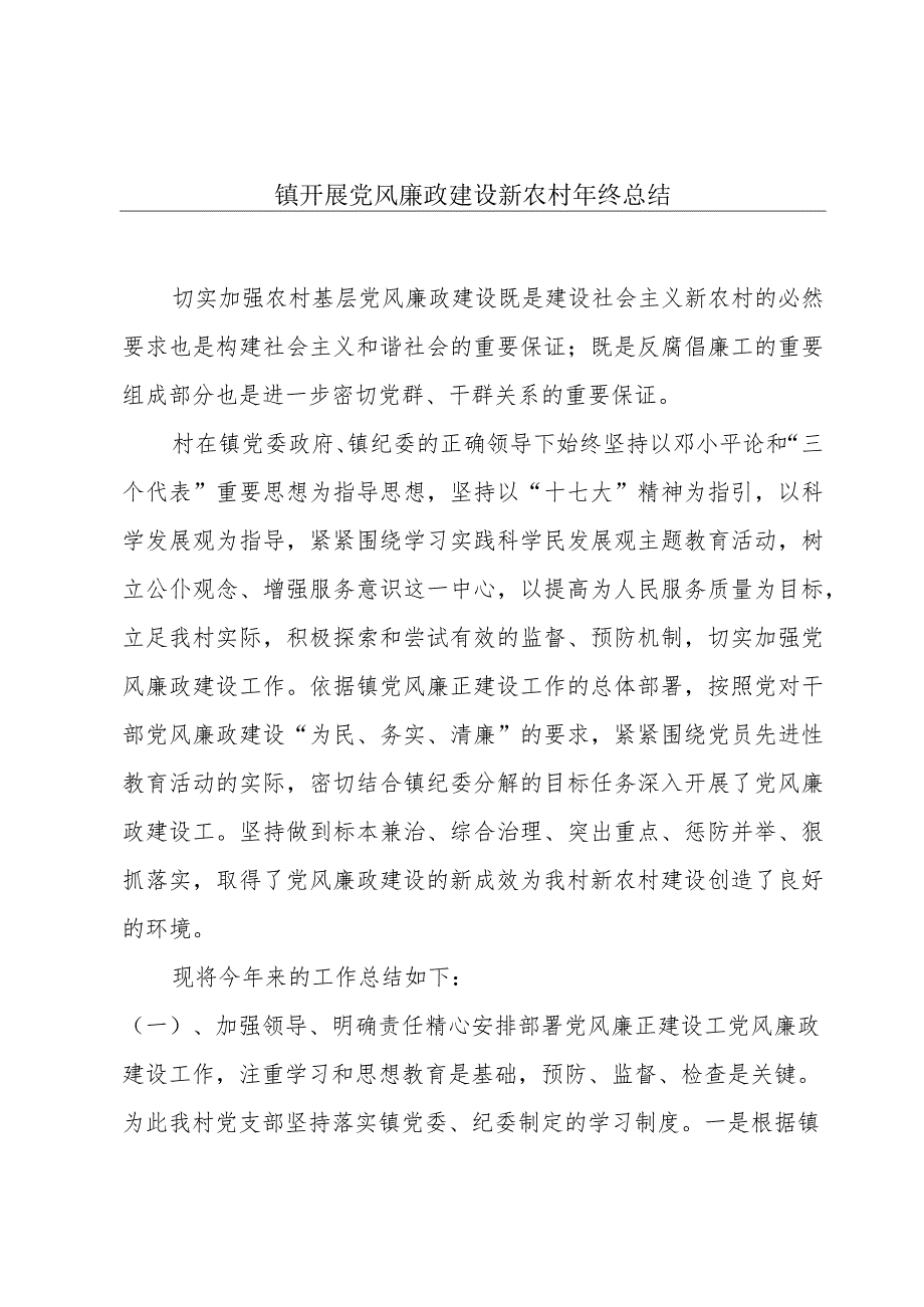 镇开展党风廉政建设新农村年终总结.docx_第1页