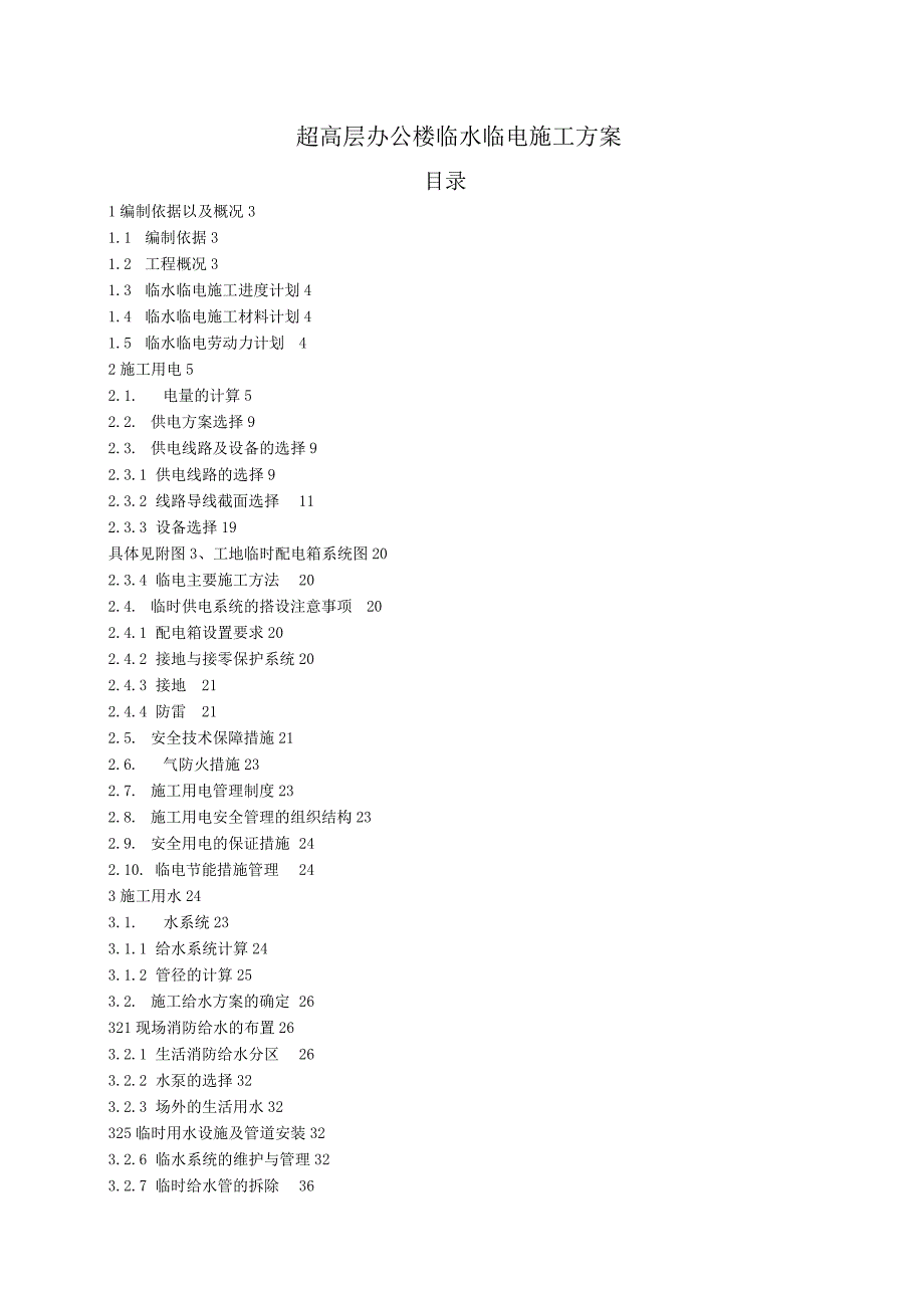 超高层办公楼临水临电施工方案(含计算书).docx_第1页