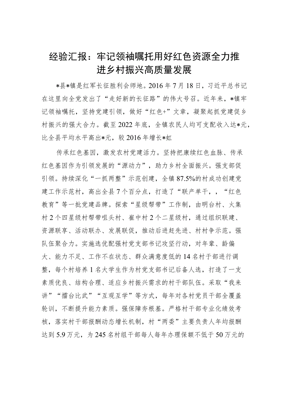 经验汇报：牢记领袖嘱托 用好红色资源 全力推进乡村振兴高质量发展.docx_第1页