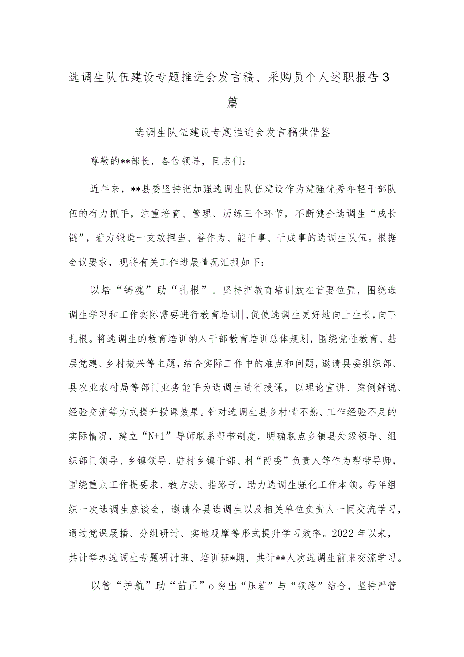 选调生队伍建设专题推进会发言稿、采购员个人述职报告3篇.docx_第1页