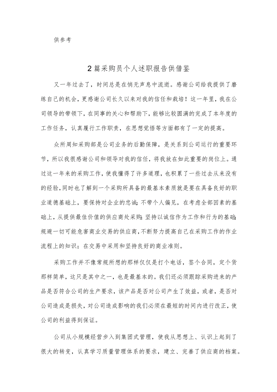 选调生队伍建设专题推进会发言稿、采购员个人述职报告3篇.docx_第3页