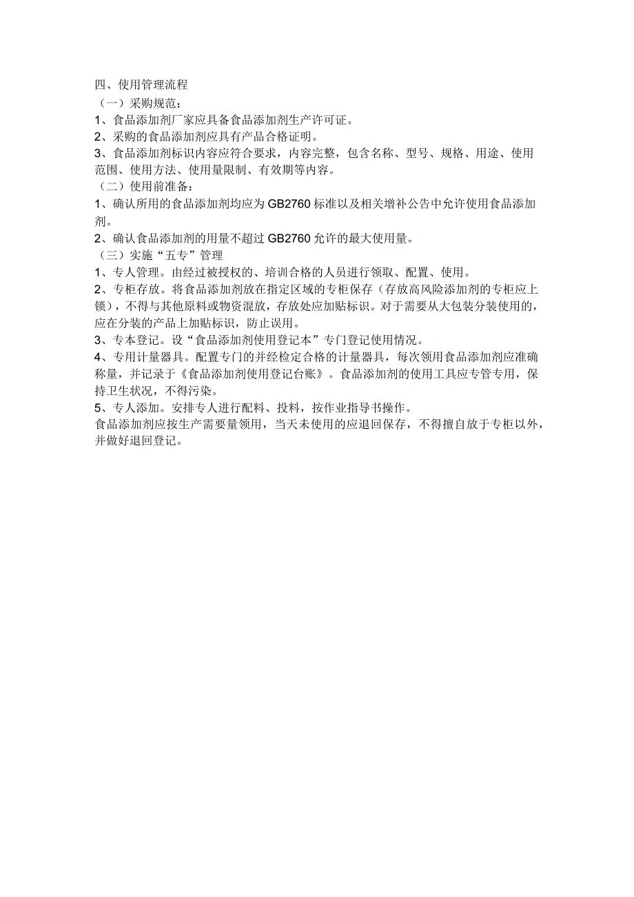 食品生产企业食品安全管理制度14 食品添加剂使用及管理制度.docx_第2页