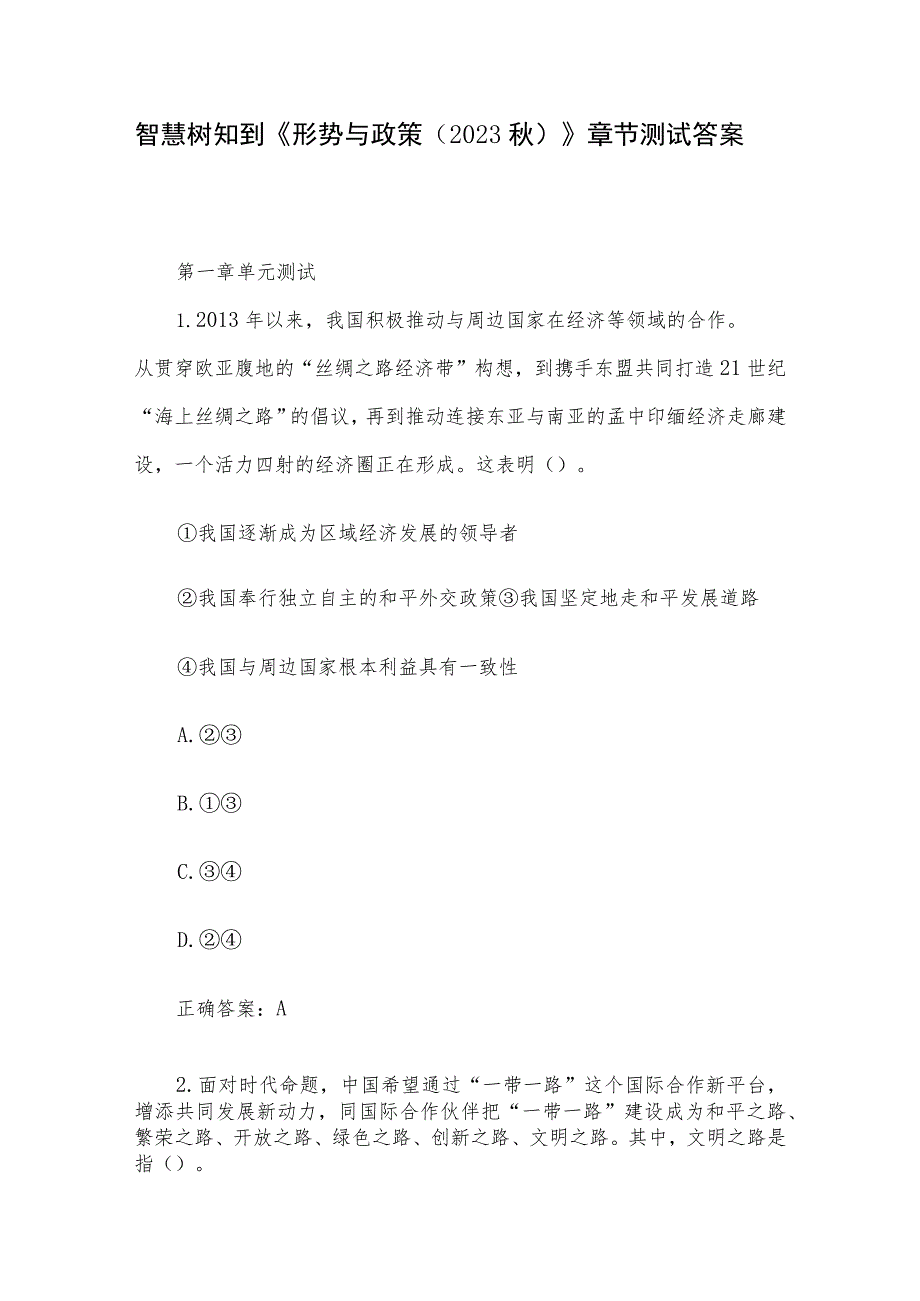 智慧树知到《形势与政策（2023秋）》章节测试答案.docx_第1页