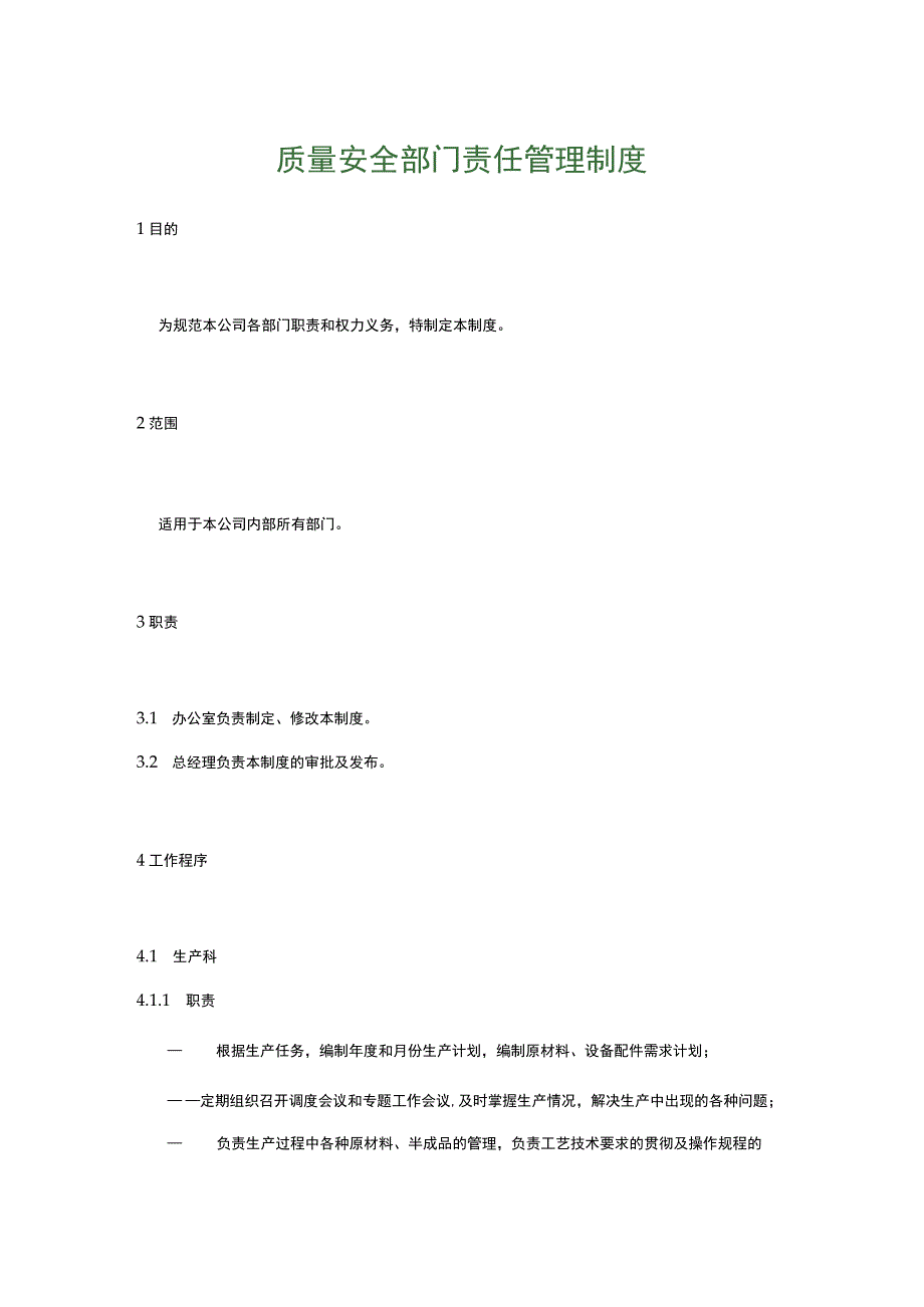 食品生产企业食品安全管理制度6.质量安全部门责任管理制度.docx_第1页