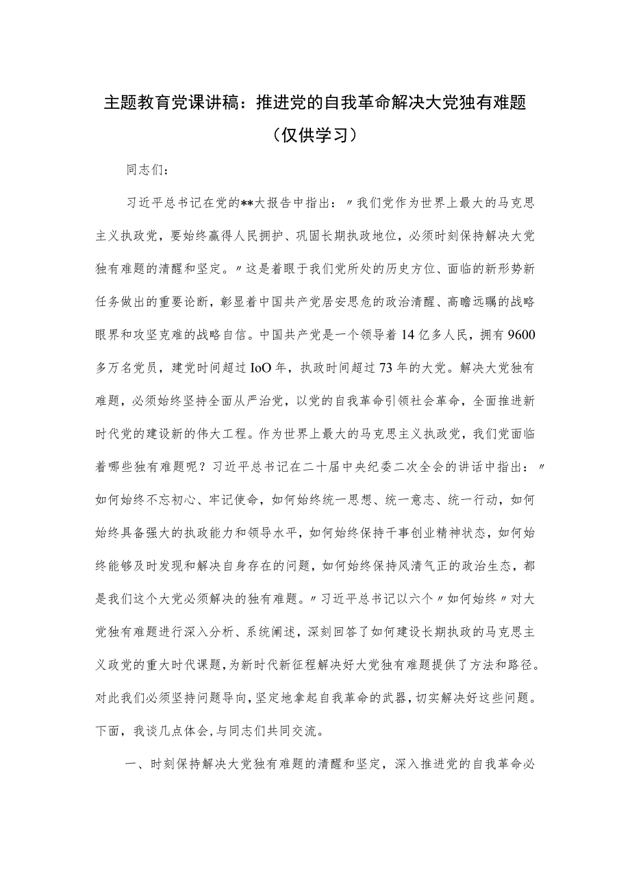 主题教育党课讲稿：推进党的自我革命 解决大党独有难题.docx_第1页