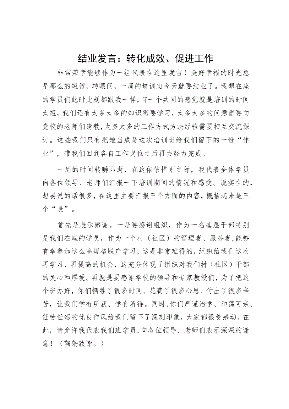 结业发言：转化成效、促进工作.docx_第1页