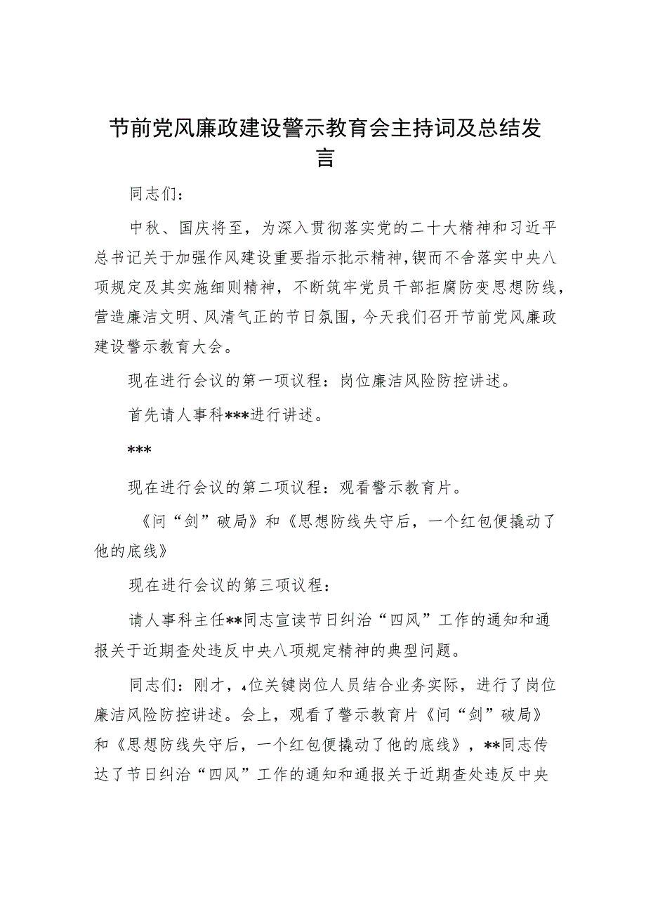 节前党风廉政建设警示教育会主持词及总结发言.docx_第1页