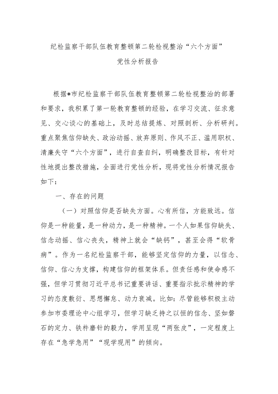 纪检监察干部队伍教育整顿第二轮检视整治“六个方面”党性分析报告.docx_第1页