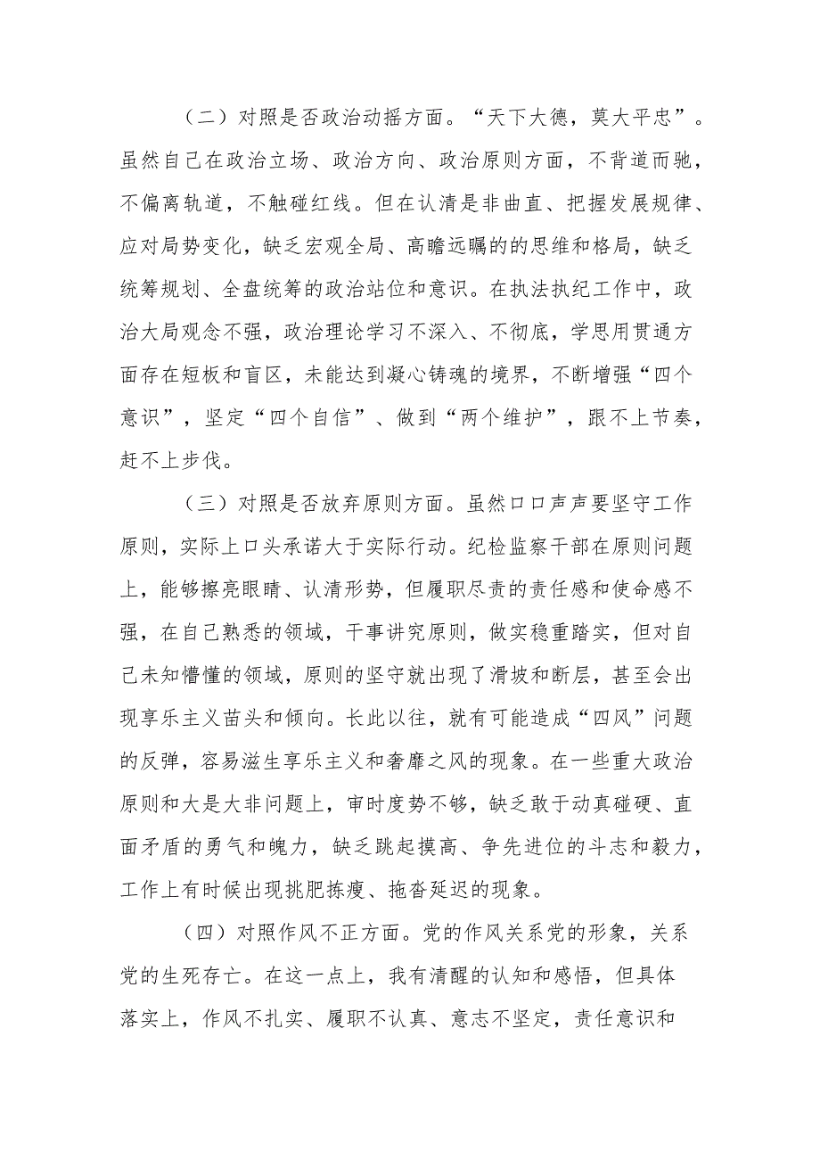 纪检监察干部队伍教育整顿第二轮检视整治“六个方面”党性分析报告.docx_第2页